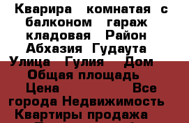 Кварира 3 комнатая  с балконом   гараж   кладовая › Район ­ Абхазия, Гудаута › Улица ­ Гулия  › Дом ­ 104 › Общая площадь ­ 85 › Цена ­ 3 500 000 - Все города Недвижимость » Квартиры продажа   . Пензенская обл.,Мокшанский р-н